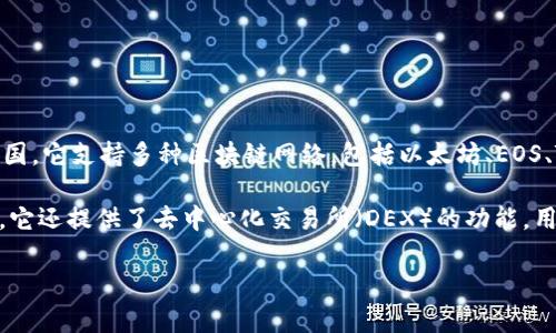 TP钱包（TokenPocket）是一款知名的区块链数字钱包，起源于中国。它支持多种区块链网络，包括以太坊、EOS、Tron等，用户可以通过该钱包进行数字资产的存储、管理和交易。

TP钱包的核心功能包括安全存储、方便的转账、DApp应用接入等。它还提供了去中心化交易所（DEX）的功能，用户可以直接在钱包中进行代币交易，无需中介。

如果你有具体的问题或者需要更详细的信息，请告诉我！