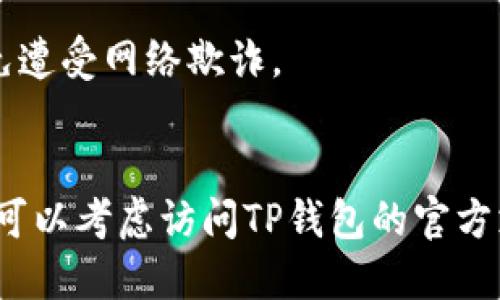 要使用TP钱包的DApp（去中心化应用），您可以按照以下步骤进行操作：

### 步骤一：下载TP钱包

1. **下载应用**：访问TP钱包的官方网站或相关应用商店（如Apple App Store或Google Play Store），下载并安装TP钱包。
2. **创建或导入钱包**：首次使用时，您需要创建一个新钱包或导入现有的钱包。确保妥善保存助记词和私钥。

### 步骤二：连接DApp

1. **打开TP钱包**：启动TP钱包应用，并确保您已经登录。
2. **浏览DApp**：在主界面上，寻找“DApp”选项。点击后，您将看到一些热门的去中心化应用列表，您可以选择访问。
3. **输入DApp链接**：如果您想使用特定的DApp，您可以在浏览器中输入其URL链接。TP钱包通常会内置浏览器功能，您也可以直接在应用内输入链接。

### 步骤三：进行交互

1. **授权链接**：当您打开DApp后，可能会要求您连接钱包。您需要授权TP钱包与该DApp进行交互。这通常需要确认一些权限。
2. **进行交易或操作**：一旦连接成功，您可以在DApp中进行各种操作，如交易、投资或参与活动。请确保您了解所涉及的风险。

### 步骤四：安全注意事项

1. **验证链接安全性**：确保您访问的DApp链接是可信的。不要随意点击不明链接，以免遭受网络欺诈。
2. **定期更新应用**：保持TP钱包应用的更新，以确保您使用最新的安全功能和修复。

以上是使用TP钱包进行DApp链接的基本步骤。如果您有任何问题或需要进一步的帮助，可以考虑访问TP钱包的官方支持页面，或在相关社群中寻求帮助。确保在使用过程中保持警惕，以保护您的资产安全。