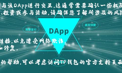 要使用TP钱包的DApp（去中心化应用），您可以按照以下步骤进行操作：

### 步骤一：下载TP钱包

1. **下载应用**：访问TP钱包的官方网站或相关应用商店（如Apple App Store或Google Play Store），下载并安装TP钱包。
2. **创建或导入钱包**：首次使用时，您需要创建一个新钱包或导入现有的钱包。确保妥善保存助记词和私钥。

### 步骤二：连接DApp

1. **打开TP钱包**：启动TP钱包应用，并确保您已经登录。
2. **浏览DApp**：在主界面上，寻找“DApp”选项。点击后，您将看到一些热门的去中心化应用列表，您可以选择访问。
3. **输入DApp链接**：如果您想使用特定的DApp，您可以在浏览器中输入其URL链接。TP钱包通常会内置浏览器功能，您也可以直接在应用内输入链接。

### 步骤三：进行交互

1. **授权链接**：当您打开DApp后，可能会要求您连接钱包。您需要授权TP钱包与该DApp进行交互。这通常需要确认一些权限。
2. **进行交易或操作**：一旦连接成功，您可以在DApp中进行各种操作，如交易、投资或参与活动。请确保您了解所涉及的风险。

### 步骤四：安全注意事项

1. **验证链接安全性**：确保您访问的DApp链接是可信的。不要随意点击不明链接，以免遭受网络欺诈。
2. **定期更新应用**：保持TP钱包应用的更新，以确保您使用最新的安全功能和修复。

以上是使用TP钱包进行DApp链接的基本步骤。如果您有任何问题或需要进一步的帮助，可以考虑访问TP钱包的官方支持页面，或在相关社群中寻求帮助。确保在使用过程中保持警惕，以保护您的资产安全。