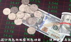 如何关闭TP钱包的观察钱包功能 – 详细步骤与注