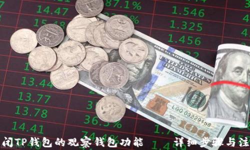 
如何关闭TP钱包的观察钱包功能 – 详细步骤与注意事项