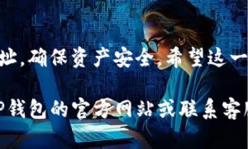 在这里，我将帮助您理解如何修改TP钱包地址。首先，TP钱包（TokenPocket）是一个多链数字货币钱包，它支持多种区块链资产的管理。随着对安全性的重视，您可能会想要修改钱包地址或进行相关操作。下面的内容将详细介绍如何管理您的TP钱包地址，以及一些相关的安全建议。

什么是TP钱包？
TP钱包是一个流行的多链数字货币钱包，用户可以在其中管理多种数字资产。它不仅支持以太坊（Ethereum）和比特币（Bitcoin），还支持大量其他的区块链资产。TP钱包的用户界面友好，使得即使是新手用户也能轻松上手。

为什么要修改钱包地址？
有时，用户可能会希望修改TP钱包地址。这可能是由于以下原因：
ul
    li安全性：为了保护资产安全，有时用户会选择更换钱包地址。/li
    li隐私：不同的交易可能需要不同的钱包地址，以保持匿名性。/li
    li资产管理：当用户管理多个资产时，可能希望整理或重新配置钱包地址。/li
/ul

如何查看TP钱包地址
在您尝试修改钱包地址之前，首先需要了解当前的TP钱包地址。以下是查看现有地址的步骤：
ol
    li打开TP钱包应用程序。/li
    li在首页，您可以看到您的账户余额以及当前的钱包地址。/li
    li点击钱包地址，您可以复制地址以供便捷使用。/li
/ol

修改TP钱包地址的步骤
值得注意的是，TP钱包本身并不允许直接修改钱包地址，因为每个钱包的地址是由区块链生成并唯一标识的。无论如何，您可以采取以下措施来管理不同的钱包地址：

h4创建新钱包/h4
如果您需要一个新的钱包地址，您可以选择创建一个新的TP钱包。这将为您分配一个全新的地址，而您的旧地址和钱包保持不变。过程如下：
ol
    li在TP钱包首页，找到“钱包管理”选项。/li
    li选择“创建新钱包”。/li
    li按指示设置新的钱包名称和密码。/li
    li在成功创建后，您将获得一个新的钱包地址。/li
/ol

h4导入已有的钱包/h4
如果您希望使用另一个地址，可以导入您之前创建的钱包。步骤如下：
ol
    li在TP钱包首页，打开“钱包管理”界面。/li
    li选择“导入钱包”。/li
    li输入您之前钱包的助记词或私钥，完成导入。/li
    li导入成功后，该钱包的地址将显示在您的钱包列表中。/li
/ol

常见问题
在使用TP钱包的过程中，您可能会遇到一些常见问题。以下是几个可能的疑问及解答：

h41. 交易时使用哪个钱包地址？/h4
在进行交易时，您需要使用想要发送或接收的特定钱包地址。确保在交易前核对地址的正确性，以避免资产丢失。

h42. 钱包地址泄露会有什么风险？/h4
如果钱包地址泄露，黑客可能会尝试向该地址发送恶意交易。虽然公开钱包地址本身不会直接导致资产损失，但仍需注意财务安全。建议定期更新地址，并使用多个地址进行交易。

h43. 修改钱包地址后，资产会丢失吗？/h4
创建新的钱包地址并不会影响您旧地址中的资产。您可以随时使用之前的地址，但所有新交易应发送到新的地址。

安全性建议
为了确保您的TP钱包安全，以下是一些安全性建议：
ul
    li定期备份钱包：确保您备份助记词和私钥，以防丢失访问权限。/li
    li启用二步验证：增加额外的安全层，防止未授权访问。/li
    li谨慎处理链接和下载：不要轻信不明链接，避免潜在的网络钓鱼攻击。/li
    li使用冷存储：对于长期持有的资产，可以考虑使用冷钱包进行存储。/li
/ul

结语
虽然TP钱包不支持直接修改地址，但用户可以通过创建新钱包或导入已有钱包来管理地址。始终优先考虑安全性，定期更新地址，确保资产安全。希望这一指南对您有所帮助，让您在使用TP钱包时更加得心应手。

通过以上步骤，您应该能够更好地理解如何管理您的TP钱包地址，以及确保安全的最佳实践。如果您还有其他问题，建议访问TP钱包的官方网站或联系客服获取更多帮助。