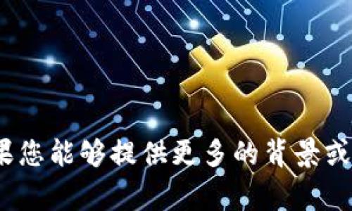 很抱歉，关于“t p钱包”的具体信息及情况我并不了解。如果您能够提供更多的背景或具体问题，我将非常乐意尝试为您解答或提供相应的帮助。