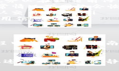 在数字货币交易中，提币是一个很常见的操作。提币到指定的钱包，像TP钱包（Trust Wallet），对于许多用户来说是至关重要的。下面我们来详细介绍一下如何将数字货币从OKEx提币到TP钱包的步骤。

步骤一：准备工作
在进行提币之前，确保你已经完成了以下准备工作：
ul
    li已经在OKEx注册了账户，并完成了身份验证。/li
    li在TP钱包上创建好钱包地址，并确保能够访问该应用。/li
    li确保你知道需要提币的具体币种和数量。/li
/ul

步骤二：获取TP钱包地址
在TP钱包中，有许多虚拟货币都可以存储。下面是获取TP钱包地址的步骤：
ol
    li打开TP钱包应用程序。/li
    li在首页，选择你想要接收的加密货币类型，例如比特币（BTC）、以太坊（ETH）等。/li
    li点击“接收”或者“收款”按钮。/li
    li复制显示的地址。确保没有遗漏或错误。/li
/ol

步骤三：登录OKEx账户
在提币之前，首先需要登录你的OKEx账号。确保你的账号已完成身份验证，以避免后续出现问题。
ol
    li访问OKEx官网，输入你的账户信息进行登录。/li
    li完成二次验证（如有启用），确保账户安全。/li
/ol

步骤四：选择提币功能
登录后，找到并选择“资产”或者“钱包”选项。通常，在首页或者导航栏上可以找到这个选项。
ol
    li点击“提币”或者“取款”按钮。/li
    li选择你想要提取的虚拟货币类型。/li
/ol

步骤五：填写提币信息
在提币页面上，你需要填写以下信息：
ol
    li粘贴在TP钱包中复制的地址。务必检查地址是否正确。/li
    li输入提币数量。注意不同的币种可能有最小提币限额。/li
    li选择提币网络。这一步非常重要，确保你选择的是TP钱包支持的网络。/li
/ol

步骤六：确认提币信息
在提交申请之前，请仔细确认以下信息：
ul
    li提币地址是否正确。/li
    li提币数量是否足够。/li
    li所选的网络类型是否匹配。/li
/ul
确保所有信息无误后，继续下一步。

步骤七：进行安全验证
为了保障安全，OKEx会要求你进行身份验证。这可能包括输入短信验证码或使用手机应用生成的验证码。
ol
    li根据提示输入收到的验证码。/li
    li点击“确认提币”按钮。/li
/ol

步骤八：查看提币状态
提币请求提交后，请耐心等待。你可以在“提币记录”中查看状态，这里会显示提币是否成功、交易ID、区块确认情况等信息。

步骤九：等待到账
根据不同的区块链，提币的到账时间可能会有所不同。通常情况下，体育文娱区块链的交易确认时间会比其他网络更快。请耐心等待。
你可以在TP钱包中查看你是否收到了提币。确认到账后，你就可以在TP钱包中安全地管理你的数字资产。

常见问题解答
在提币时，用户可能会遇到一些问题。以下是常见问题及其解决方法：
ul
    listrong提币地址错误怎么办？/strong如果发现地址错误，提币请求一旦提交将无法更改。务必在提交前仔细核对。/li
    listrong提币延迟如何解决？/strong如果提币延迟，可能是由于网络拥堵。请耐心等待，通常情况下网络会恢复正常。/li
    listrong如何确认是否成功提币？/strong你可以通过在区块链浏览器中输入交易ID来确认交易状态。/li
    listrong提币手续费是多少？/strong手续费因币种和网络而异。请在提币页面查看具体费用信息。/li
/ul

总结
将虚拟货币从OKEx提取到TP钱包的过程并不复杂，只要按照以上步骤进行即可。确保在整个过程中遵守安全指南，保持信息的准确性。这将帮助你顺利完成提币操作，并确保你的数字资产安全存储在TP钱包中。
希望以上信息能够帮助你顺利完成提币操作！如果还有其他问题，欢迎随时咨询。

希望这篇详细的指南能够让你成功将数字货币从OKEx提到TP钱包。遇到任何问题都可以参考上述步骤，保持冷静，相信你一定能顺利完成这一过程！