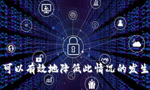 在讨论“T P钱包闪兑待确认”这一术语时，我们需要了解一些相关的概念。以下是详细解释：

### 什么是T P钱包？

T P钱包是一个数字资产管理工具，通常用于存储、转账和交易加密货币和其他数字资产。它提供了用户友好的界面，让用户能够方便地管理他们的数字财产。

### 什么是闪兑？

闪兑是一种快速的数字资产交换方式。用户可以在不经过复杂步骤的情况下，以较快的速度将一种数字资产转换为另一种数字资产。这种交易通常是通过智能合约或去中心化交易所（DEX）来实现的。

### “待确认”是什么意思？

在进行闪兑交易时，交易可能会显示为“待确认”。这意味着交易请求已经被发出，但尚未在区块链网络上得到确认。当用户发起交易时，交易会被广播到网络中，矿工或验证节点会对其进行确认。这个过程可能需要一定的时间，具体时间取决于网络的拥堵情况和用户所支付的交易手续费。

为什么会出现“待确认”状态？

有几个原因可能导致闪兑交易的“待确认”状态：

1. **网络拥堵**：如果在某一时间点，网络上有许多交易同时被处理，交易确认的时间可能会延长。这样的情况下，用户可能需要等待更长时间才能看到交易的最终结果。

2. **手续费设置**：用户在进行交易时，可以设置交易手续费。支付更高的手续费通常能增加交易被快速确认的可能性。如果手续费设置过低，交易可能会沉在待处理队列中。

3. **智能合约执行**：许多闪兑交易依赖于智能合约。在某些情况下，智能合约的执行可能需要时间，导致交易处于“待确认”状态。

4. **交易批量处理**：某些平台可能会将交易进行批处理，以提高效率。在这种情况下，用户的交易可能需要在批次中等待确认。

如何处理“待确认”的交易？

如果你的闪兑交易处于“待确认”状态，可以采取以下几种方法： 

1. **耐心等待**：大多数情况下，交易会在一段时间后被确认。你可以耐心等待，通常在数分钟到数小时内会有结果。

2. **检查手续费**：如果你觉得确认时间过长，可以检查自己在发起交易时设置的手续费。如果手续费较低，可能需要考虑调整。

3. **查看网络状态**：可以通过区块浏览器查看网络状态，了解是否有其他用户也面临类似的问题。这有助于你判断是网络拥堵还是交易的问题。

4. **联系支持团队**：如果交易长时间处于“待确认”状态，建议联系T P钱包的支持团队，询问交易的具体情况，以获取及时帮助。

小贴士：如何避免“待确认”状态

为了减少交易处于“待确认”状态的几率，可以采取以下措施：

1. **合理设置手续费**：在进行重要交易时，合理设置手续费，以确保交易能够迅速得到确认。

2. **选择交易时机**：尽量避免在网络拥堵的时段交易，如市场行情剧烈波动时，或者重大事件发生时。

3. **使用信誉良好的平台**：选择拥有良好用户反馈和技术支持的交易平台，会降低遇到问题的几率。

4. **熟悉交易规则**：了解平台的交易规则，可以帮助你在交易时避免不必要的延迟。

结论

理解“T P钱包闪兑待确认”的含义，有助于用户在数字资产交易中更为从容。尽管“待确认”状态可能带来焦虑，但通过合理的措施和对交易流程的了解，用户可以有效地降低此情况的发生。在数字货币的世界中，快速和及时的响应是确保资产安全和交易成功的关键。希望通过以上信息，能帮助你更好地理解和处理闪兑交易中的“待确认”状态。