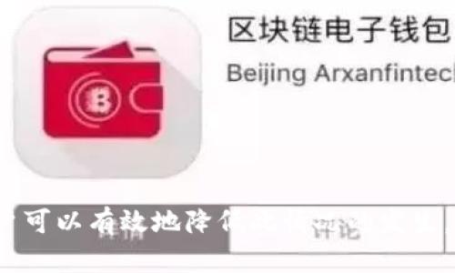 在讨论“T P钱包闪兑待确认”这一术语时，我们需要了解一些相关的概念。以下是详细解释：

### 什么是T P钱包？

T P钱包是一个数字资产管理工具，通常用于存储、转账和交易加密货币和其他数字资产。它提供了用户友好的界面，让用户能够方便地管理他们的数字财产。

### 什么是闪兑？

闪兑是一种快速的数字资产交换方式。用户可以在不经过复杂步骤的情况下，以较快的速度将一种数字资产转换为另一种数字资产。这种交易通常是通过智能合约或去中心化交易所（DEX）来实现的。

### “待确认”是什么意思？

在进行闪兑交易时，交易可能会显示为“待确认”。这意味着交易请求已经被发出，但尚未在区块链网络上得到确认。当用户发起交易时，交易会被广播到网络中，矿工或验证节点会对其进行确认。这个过程可能需要一定的时间，具体时间取决于网络的拥堵情况和用户所支付的交易手续费。

为什么会出现“待确认”状态？

有几个原因可能导致闪兑交易的“待确认”状态：

1. **网络拥堵**：如果在某一时间点，网络上有许多交易同时被处理，交易确认的时间可能会延长。这样的情况下，用户可能需要等待更长时间才能看到交易的最终结果。

2. **手续费设置**：用户在进行交易时，可以设置交易手续费。支付更高的手续费通常能增加交易被快速确认的可能性。如果手续费设置过低，交易可能会沉在待处理队列中。

3. **智能合约执行**：许多闪兑交易依赖于智能合约。在某些情况下，智能合约的执行可能需要时间，导致交易处于“待确认”状态。

4. **交易批量处理**：某些平台可能会将交易进行批处理，以提高效率。在这种情况下，用户的交易可能需要在批次中等待确认。

如何处理“待确认”的交易？

如果你的闪兑交易处于“待确认”状态，可以采取以下几种方法： 

1. **耐心等待**：大多数情况下，交易会在一段时间后被确认。你可以耐心等待，通常在数分钟到数小时内会有结果。

2. **检查手续费**：如果你觉得确认时间过长，可以检查自己在发起交易时设置的手续费。如果手续费较低，可能需要考虑调整。

3. **查看网络状态**：可以通过区块浏览器查看网络状态，了解是否有其他用户也面临类似的问题。这有助于你判断是网络拥堵还是交易的问题。

4. **联系支持团队**：如果交易长时间处于“待确认”状态，建议联系T P钱包的支持团队，询问交易的具体情况，以获取及时帮助。

小贴士：如何避免“待确认”状态

为了减少交易处于“待确认”状态的几率，可以采取以下措施：

1. **合理设置手续费**：在进行重要交易时，合理设置手续费，以确保交易能够迅速得到确认。

2. **选择交易时机**：尽量避免在网络拥堵的时段交易，如市场行情剧烈波动时，或者重大事件发生时。

3. **使用信誉良好的平台**：选择拥有良好用户反馈和技术支持的交易平台，会降低遇到问题的几率。

4. **熟悉交易规则**：了解平台的交易规则，可以帮助你在交易时避免不必要的延迟。

结论

理解“T P钱包闪兑待确认”的含义，有助于用户在数字资产交易中更为从容。尽管“待确认”状态可能带来焦虑，但通过合理的措施和对交易流程的了解，用户可以有效地降低此情况的发生。在数字货币的世界中，快速和及时的响应是确保资产安全和交易成功的关键。希望通过以上信息，能帮助你更好地理解和处理闪兑交易中的“待确认”状态。