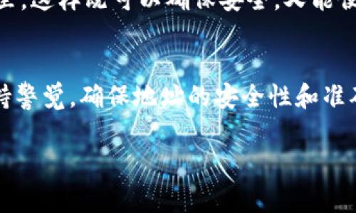 要查看TP（比如说某个特定的加密货币或代币）冷钱包地址，通常需要遵循以下步骤。请注意，不同的加密货币或代币平台可能会有不同的用户界面和步骤。以下是一个普遍适用的指引。

了解冷钱包和热钱包的区别
在查找冷钱包地址之前，先要了解冷钱包的概念。冷钱包是指不与互联网直接连接的加密货币存储方式。这种方式可以有效避免黑客攻击。相比之下，热钱包则是持续连接互联网，安全性相对较低。

选择合适的钱包
根据你所使用的加密货币，选择一个支持该货币的冷钱包。有很多靠谱的冷钱包品牌和选项，比如Ledger、Trezor等，确保选择经过验证的产品。

获取冷钱包地址的方法
获取冷钱包地址的一般步骤如下：
ol
  li打开你的冷钱包设备或应用。/li
  li在设备上查找“接收”或“地址”选项。这通常会显示你的冷钱包地址。/li
  li将地址复制下来，确保在安全的地方保存。/li
/ol

安全性注意事项
在查看和使用你的冷钱包地址时，保持安全意识至关重要。不要与任何人分享你的私钥或助记词。即使是在寻求帮助时，也要确保对方是值得信赖的。

如何确保地址的准确性
在使用钱包地址进行交易前，一定要仔细核对地址的准确性。错误的地址会导致资金丢失。因此，建议在转账前进行小额测试。

为将来提供便利
为了将来更方便地管理你的加密资产，可以考虑将冷钱包地址保存在密码管理器里。这样既可以确保安全，又能便于后续查找。

总结
查看TP冷钱包地址并不复杂，只需通过你的冷钱包设备进行操作。然而，始终要保持警觉，确保地址的安全性和准确性。在加密货币的世界里，安全性是重中之重。 

希望以上信息对你有所帮助！如果你还有其他问题，请随时问我。