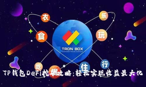 TP钱包DeFi挖矿攻略：轻松实现收益最大化