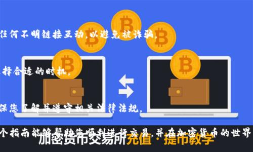 要在TP钱包中出售以太坊（Ethereum），您需要遵循一些步骤。以下是一个详细的指南，帮助您理解如何完成这一过程。

步骤 1：下载并安装 TP 钱包

获取 TP 钱包
首先，确保您已经在手机或者电脑上下载并安装了 TP 钱包。TP 钱包是一款流行的数字货币钱包，支持多种加密货币，包括以太坊。

创建新的钱包或恢复现有钱包
如果您是新用户，按照提示创建一个新的钱包。请务必妥善保管助记词和私钥，以防丢失。如果您已经有一个钱包，可以使用助记词或私钥恢复访问。

步骤 2：登录并查看以太坊余额

打开钱包应用
启动 TP 钱包应用，使用您的手机或其他设备登录。输入密码以确保您的账户安全。

查看以太坊余额
在钱包主页，您会看到您的资产列表。找到以太坊，并查看您的余额。这将帮助您确认是否有足够的以太坊可以出售。

步骤 3：选择出售以太坊的方式

选择第三方交易平台
您需要找到一个支持以太坊交易的平台。这可以是中心化交易所（如币安、火币）或去中心化交易所（如 Uniswap）。选择适合您的交易平台，确保您了解其手续费和交易规则。

连接 TP 钱包到交易平台
如果您选择去中心化交易所，您需要将您的 TP 钱包与平台连接。大多数平台会提供扫描二维码或输入地址的方式进行连接。

步骤 4：执行交易

选择出售以太坊的数量
当您的钱包成功连接后，选择您想出售的以太坊数量。确保您了解当前的市场价格，以便做出明智的决策。

确认交易
在确认您的交易前，检查所有信息是否正确。这包括交易的数量、兑换的货币、手续费等。确认后，执行交易，并耐心等待交易完成。

步骤 5：提现或使用收益

等待交易确认
一旦交易执行，您需要等待区块链确认。这可能需要几分钟时间，具体取决于网络的繁忙程度。

提现或使用收益
当交易成功后，您可以选择提现到银行账户、转到其他钱包，或者利用这些收益进行其他投资。记得查看提现的手续费用。

注意事项

确保操作安全
在进行任何交易时，确保您连接的是官方交易平台。不要与任何不明链接互动，以避免被诈骗。

了解市场波动
加密货币市场非常波动。出售以太坊时，请考虑市场情况，选择合适的时机。

遵守当地法规
不同地区对加密货币的规定各不相同。在进行交易之前，确保您了解并遵守相关法律法规。

通过上述步骤，您可以在TP钱包中成功出售以太坊。希望这个指南能够帮助您顺利进行交易，并在加密货币的世界中更进一步。