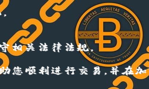 要在TP钱包中出售以太坊（Ethereum），您需要遵循一些步骤。以下是一个详细的指南，帮助您理解如何完成这一过程。

步骤 1：下载并安装 TP 钱包

获取 TP 钱包
首先，确保您已经在手机或者电脑上下载并安装了 TP 钱包。TP 钱包是一款流行的数字货币钱包，支持多种加密货币，包括以太坊。

创建新的钱包或恢复现有钱包
如果您是新用户，按照提示创建一个新的钱包。请务必妥善保管助记词和私钥，以防丢失。如果您已经有一个钱包，可以使用助记词或私钥恢复访问。

步骤 2：登录并查看以太坊余额

打开钱包应用
启动 TP 钱包应用，使用您的手机或其他设备登录。输入密码以确保您的账户安全。

查看以太坊余额
在钱包主页，您会看到您的资产列表。找到以太坊，并查看您的余额。这将帮助您确认是否有足够的以太坊可以出售。

步骤 3：选择出售以太坊的方式

选择第三方交易平台
您需要找到一个支持以太坊交易的平台。这可以是中心化交易所（如币安、火币）或去中心化交易所（如 Uniswap）。选择适合您的交易平台，确保您了解其手续费和交易规则。

连接 TP 钱包到交易平台
如果您选择去中心化交易所，您需要将您的 TP 钱包与平台连接。大多数平台会提供扫描二维码或输入地址的方式进行连接。

步骤 4：执行交易

选择出售以太坊的数量
当您的钱包成功连接后，选择您想出售的以太坊数量。确保您了解当前的市场价格，以便做出明智的决策。

确认交易
在确认您的交易前，检查所有信息是否正确。这包括交易的数量、兑换的货币、手续费等。确认后，执行交易，并耐心等待交易完成。

步骤 5：提现或使用收益

等待交易确认
一旦交易执行，您需要等待区块链确认。这可能需要几分钟时间，具体取决于网络的繁忙程度。

提现或使用收益
当交易成功后，您可以选择提现到银行账户、转到其他钱包，或者利用这些收益进行其他投资。记得查看提现的手续费用。

注意事项

确保操作安全
在进行任何交易时，确保您连接的是官方交易平台。不要与任何不明链接互动，以避免被诈骗。

了解市场波动
加密货币市场非常波动。出售以太坊时，请考虑市场情况，选择合适的时机。

遵守当地法规
不同地区对加密货币的规定各不相同。在进行交易之前，确保您了解并遵守相关法律法规。

通过上述步骤，您可以在TP钱包中成功出售以太坊。希望这个指南能够帮助您顺利进行交易，并在加密货币的世界中更进一步。