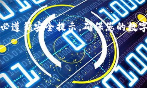 很高兴为您解答关于TP钱包（TokenPocket）币转出的问题。在这篇文章中，我将为您详细介绍如何将TP钱包中的币转出，确保您能够顺利完成这一过程。

一、TP钱包简介

什么是TP钱包？
TP钱包是一个多链数字资产钱包，支持众多区块链的数字货币存储与管理。它提供安全、便捷的数字资产管理服务，用户可以在这个钱包中进行币的存储、转账、交易等操作。

为什么选择TP钱包？
TP钱包的优势在于其多链支持、安全性以及良好的用户体验。用户能够在一个钱包内管理多种类型的数字资产，免去使用多个钱包的麻烦。同时，TP钱包还拥有强大的安全机制，确保用户资产的安全性。

二、TP钱包如何转出币？

步骤一：打开TP钱包
首先，您需要在手机或者电脑上打开TP钱包应用。如果您还没有安装，可以前往其官方网站或者应用商店下载安装。

步骤二：登录您的账户
打开TP钱包后，您需要输入您的密码或通过其他方式登录到您的账户。如果您是新用户，可能需要先注册一个新账户。

步骤三：选择要转出的币种
登录后，您会看到您钱包中的所有数字资产。在资产列表中，找到您想要转出的币种，点击进入。

步骤四：点击转出或转账
进入到您选择的币种界面后，您会看到“转账”或“转出”按钮。点击它，进入转账页面。

步骤五：填写转账信息
在转账页面，您需要填写以下信息：
ul
    listrong接收地址：/strong您需要输入接收方的数字资产地址，确保地址的准确性。这是转账成功的关键。/li
    listrong转账数量：/strong输入您希望转出的数量。请注意，部分币种可能会有最低转账限额。/li
    listrong手续费：/strong不同币种的转账手续费可能不同，请在转账前确认手续费设置。/li
/ul

步骤六：确认转账信息
在提交转账之前，请仔细检查您填写的所有信息。确保接收地址和数量无误。如果您对信息没有任何疑问，可以继续进行下一步。

步骤七：提交转账请求
确认无误后，点击“提交”或“确认”按钮，完成转账请求。您可能需要输入交易密码或使用其他认证方式进行验证。

步骤八：查看转账状态
转账提交后，您可以在钱包的交易记录中查看转账状态。如果经过一段时间后状态仍未更新，建议检查网络连接或再次确认接收地址的准确性。

三、转账注意事项

注意安全性
在进行转账时，始终保持警惕。请确保您输入的接收地址完全正确，尤其是对方的数字资产地址。误输入地址可能导致资产永久丢失。

注意手续费
每种数字货币的转账手续费都不同。在执行转账之前，请提前预估所需的手续费，以避免转账失败。

双重确认
在大额转账时，可以考虑使用双重确认机制，确保资金安全。

四、常见问题解答

1. 转账失败怎么办？
如果您的转账请求失败，请检查以下几点：
ul
    li确保接收地址正确无误。/li
    li检查您钱包中的余额是否足够支付转账金额和手续费。/li
    li如果问题持续存在，可以联系TP钱包的客服寻求帮助。/li
/ul

2. 如何提高转账的速度？
在转账时，您可以选择支付更高的手续费，这通常能够加快交易的确认速度。特别是在网络拥堵时，高手续费的交易更容易被矿工优先处理。

3. 我可以转出到任何钱包吗？
通常情况下，您可以将币转出到任何支持该币种的钱包，但请事先确认对方钱包的兼容性及接收能力。

结论

通过上述步骤，您应该可以顺利地将币从TP钱包中转出。总之，TP钱包为用户提供了安全、高效的数字资产管理平台。务必遵循安全提示，确保您的数字资产安全。在任何操作之前，了解相应的流程和注意事项是非常重要的。希望这篇文章能对您有所帮助，祝您转账顺利！

TP钱包,数字资产,转账,安全性/guanjianci
如何将TP钱包中的币安全转出？详细指南与注意事项