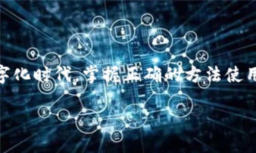 TP钱包下载后无法使用的解决方法

在数字货币和区块链技术逐渐普及的今天，钱包应用成为每个加密资产投资者不可或缺的工具。其中，TP钱包以其友好的界面和丰富的功能受到用户的喜爱。但是，有些用户在下载TP钱包后可能会遇到无法使用的情况。这可能会让人感到困惑和沮丧。本文将详细介绍一些解决这个问题的方法，帮助你顺利使用TP钱包。

一、检查网络连接

TP钱包是一款依赖网络进行交易和数据同步的应用。如果你的网络连接不稳定，可能会导致钱包无法正常运行。因此，检查你的网络连接是第一步。

ul
    li确认Wi-Fi或移动数据是否开启，并检查信号强度。/li
    li尝试重启路由器，或切换到其他网络，看看问题是否解决。/li
/ul

二、更新应用程序

应用的更新通常会修复已知的bug并改善性能。如果你的TP钱包版本过旧，可能会导致兼容性问题。

ul
    li前往手机应用商店，检查是否有TP钱包的更新。/li
    li如果有可用更新，点击进行下载并安装。/li
/ul

三、检查设备兼容性

某些手机的操作系统可能与TP钱包不兼容。这种情况下，应用可能无法正常工作。

ul
    li查看TP钱包的官方支持页面，了解适用的操作系统版本。/li
    li确保你的手机软件已经更新到最新版本，以获得最佳兼容性。/li
/ul

四、清理缓存数据

应用在使用过程中会产生缓存，这可能会导致应用出现问题。清理缓存可能会帮助你解决这些问题。

ul
    li前往手机的设置，找到TP钱包的应用管理。/li
    li选择“清除缓存”选项，尝试重新启动TP钱包。/li
/ul

五、重新安装应用

如果以上方法均没有解决问题，可以尝试卸载并重新安装TP钱包。

ul
    li长按TP钱包图标，选择“卸载”。/li
    li前往手机应用商店重新下载并安装最新版本的TP钱包。/li
/ul

六、查看权限设置

TP钱包需要一些必要的权限才能正常运行。如果未授权，应用可能会无法使用。

ul
    li前往手机的设置，找到应用权限管理。/li
    li确保TP钱包拥有必要的权限，如网络访问、存储空间等。/li
/ul

七、联系官方支持

如果你尝试了以上所有的方法后仍然无法解决问题，最好直接联系TP钱包的官方网站或客服。

ul
    li在官网上查找客户支持的联系方式。/li
    li提交你的问题和手机型号，等待官方的反馈。/li
/ul

总结

使用TP钱包进行数字资产管理时，遇到无法使用的情况是很常见的。但只要按照上述步骤进行排查和解决，通常能很快找到问题所在。在这个数字化时代，掌握正确的方法使用数字钱包，将有效提升你的资产管理效率。希望这些信息能帮助到你，让你的TP钱包使用顺利无阻。

TP钱包无法使用的解决方案及技巧