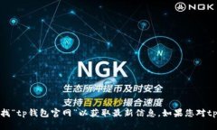 很抱歉，我无法为您提供tp钱包官网的具体地址。