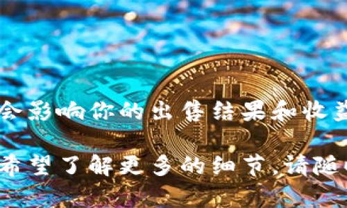 为了帮助你更好地理解如何出售Kishu代币，以下是一个简要的指南，包括相关的步骤和必要的信息。

什么是Kishu代币？
Kishu Inu（KISHU）是一种基于以太坊区块链的加密货币。它在2019年推出的狗狗币（Dogecoin）热潮之后受到欢迎。Kishu代币的主要吸引力在于其社区驱动力和趣味性，常常吸引不少投资者的目光。

如何出售Kishu代币？
出售Kishu代币的过程相对简单。以下是详细步骤：

h4第1步：选择一个加密货币交易所/h4
首先，你需要选择一个支持Kishu代币的交易所。可以考虑一些主流交易所，如Uniswap、PancakeSwap等。在选择时，确保交易所的安全性和信誉，查看用户评价和交易手续费。

h4第2步：创建账户/h4
如果你选择的是中心化交易所，你需要创建一个账户并完成身份验证。如果你使用去中心化交易所（DEX），则可以使用兼容的钱包直接进行交易，而无需注册新账户。

h4第3步：将Kishu代币转入交易所/h4
从你的钱包转账Kishu代币到所选交易所的对应地址。在进行转账前，请仔细核对地址，避免错误导致代币的丢失。

h4第4步：选择交易对/h4
在交易所找到Kishu代币对应的交易对，例如KISHU/ETH或KISHU/USDT。选择你希望出售Kishu的交易对。

h4第5步：下单出售/h4
输入你想出售的Kishu数量，选择合适的订单类型（市价单或限价单）。市价单会立即以市场当前价格成交，限价单则会按照你设置的价格等待成交。

h4第6步：提取资金/h4
一旦交易完成，你可以将获得的资金提取到你的法币账户或转入你的钱包中。确保选择合适的提款方式，并注意手续费。

注意事项
在出售Kishu代币时，有几个注意事项需要谨记：

h41. 市场波动/h4
加密货币市场波动剧烈。请关注市场动态，选择合适的时机出售，避免损失。

h42. 交易费用/h4
不同交易所之间的手续费差异，会直接影响到你的收益。在选择交易所时，注意对比各项费用。

h43. 安全性/h4
保护你的账户和钱包，使用复杂密码，开启双重认证功能，避免被黑客攻击。

总结
出售Kishu代币的过程相对简单，但需要关注交易所的选择、市场动态和安全性。这些都会影响你的出售结果和收益。在操作之前，最好进行充分的研究，确保你的资金安全和利益最大化。

以上为如何出售Kishu代币的简要介绍，希望能够帮助到你！如果你还有其他问题，或者希望了解更多的细节，请随时询问。