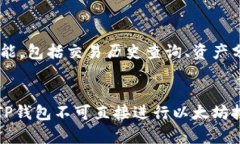 在讨论TP钱包是否可以直接挖矿以太坊之前，首先