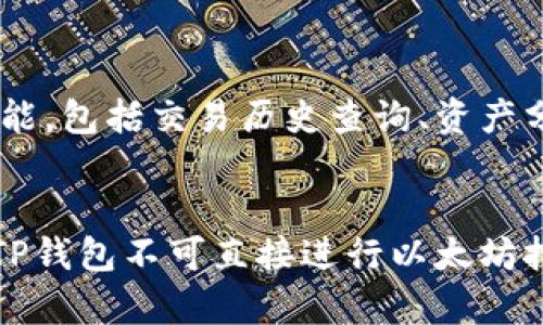 在讨论TP钱包是否可以直接挖矿以太坊之前，首先需要了解一些基本概念。TP钱包是一款多功能的数字货币钱包，支持多种虚拟货币的存储和交易。而以太坊则是一个去中心化的平台，允许开发者构建和运行智能合约和去中心化应用 (DApps)。

TP钱包的基本功能
TP钱包支持用户安全地存储多种加密货币。用户可以通过钱包进行转账、接收和查看余额。它的界面友好，适合新手用户。此外，TP钱包支持多种区块链网络，包括以太坊。这使得它成为一个流行的选择。

什么是挖矿？
挖矿是指通过计算机解决复杂的数学问题，以验证交易并将其添加到区块链的过程。以太坊目前采用的是工作量证明（PoW）机制。通过挖矿，矿工可以获得以太坊币（ETH）作为奖励。

TP钱包能否直接挖以太坊？
直接回答这个问题：TP钱包本身并不支持挖矿功能。这是因为钱包的主要功能是存储、发送和接收数字货币，而不是参与挖矿。挖矿需要专用的硬件和软件配置。

如何挖以太坊？
如果你想要挖掘以太坊，你需要准备一些硬件设备。通常情况下，使用高性能的显卡是最常见的选择。接下来，你需要下载挖矿软件，例如Ethminer、PhoenixMiner等。你还需要加入一个矿池，以提高获得奖励的机会。

挖以太坊的步骤
1. **选择合适的硬件**：高性能显卡是关键。找到一些推荐的显卡，例如NVIDIA或AMD的系列。
2. **下载挖矿软件**：可以选择开源软件，确保其来自可靠的源。
3. **选择矿池**：加入矿池可以增加你获得奖励的几率。可以考虑像Ethermine、F2Pool等知名矿池。
4. **配置你的挖矿软件**：输入矿池信息，连接账号，并确保一切配置正确。
5. **开始挖矿**：启动挖矿软件，检查其性能并观察收益。

挖以太坊的收益及风险
挖矿的收益有时会受到多种因素的影响，包括电力成本、硬件费用及市场价格波动等。尤其是在市场价格下跌时，挖矿成本可能高于获利。此外，挖矿会消耗大量的电力，可能导致电费上涨。

TP钱包的最佳用途
虽然TP钱包不支持挖矿，但它在数字资产管理方面非常出色。用户可以安全地存储他们的以太坊或其他数字资产。TP钱包支持多种功能，包括交易历史查询、资产分类和一键发送等。这些功能对于投资者而言，可以更好地管理和监控他们的投资组合。

总结
在选择挖矿时，务必了解所需的硬件和软件设置。同时，如果选择TP钱包存储以太坊，它将为你提供安全便捷的使用体验。虽然现阶段TP钱包不可直接进行以太坊挖矿，但它仍然是管理以太坊资产的优秀工具。最终，挖矿与数字资产的管理各自有其特点，投资者应根据自身情况做出最合适的选择。