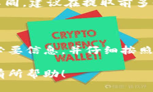 要将TP钱包中的USDT提取到火币网，您可以按照以下步骤进行操作。

第一步：准备工作
在您开始之前，请确保您已经拥有以下几个条件：
ul
  liTP钱包已成功安装，并且您已经创建或导入了一个钱包。/li
  li您在火币网已成功注册，并完成了身份验证。/li
  li您已经在TP钱包中拥有足够数量的USDT，用于转账。/li
/ul

第二步：获取火币网的USDT收款地址
在TP钱包中烧转USDT之前，您需要获取火币网的USDT钱包地址。请按照以下步骤操作：
ul
  li登录您的火币网账户。/li
  li在首页导航栏中，找到“资产”或“资金管理”选项。/li
  li点击“入金”选项，进入数字资产充值页面。/li
  li在列表中找到USDT，并点击获取地址。/li
  li复制显示的USDT充值地址，确保没有任何多余的空格或错误。/li
/ul

第三步：在TP钱包中提取USDT
现在您已经获得了火币网的USDT收款地址，可以在TP钱包中开始提取了：
ul
  li打开TP钱包，找到您的USDT资产。/li
  li选择“转账”或“提取”选项。/li
  li在收款地址栏中粘贴您从火币网复制的地址。/li
  li输入您想要转账的USDT数量。/li
  li确认交易信息无误后，输入密码或确认指纹以完成交易。/li
/ul

第四步：确认交易状态
成功提交提取请求后，您可以实时查看交易状态。请注意以下几点：
ul
  li您在TP钱包中可以查看到交易的哈希值。这是每笔交易的唯一标识符。/li
  li在火币网的“资产”管理界面，您可以查看USDT的到账情况。一般情况下，提取需要几分钟到几小时不等。/li
  li如果长时间没有到账，您可以通过交易哈希值在区块链浏览器中查看交易状态，确认是否出现问题。/li
/ul

第五步：常见问题解答
在提取过程中，您可能会遇到一些常见问题，以下是解决方案：
ul
  listrong转账失败：/strong请检查收款地址是否正确，确保没有多余空格。/li
  listrong到账延迟：/strong如果资金没有及时到达，可能是网络堵塞或火币网需要审核。请耐心等待。/li
  listrong汇率差异：/strong请注意，USDT在不同平台的汇率可能会有所不同，建议在提取前多做比价。/li
/ul

总结
将TP钱包中的USDT提取到火币网是一个简单的过程。只需确保准备好所有必要信息，并仔细按照步骤操作。如果在过程中有任何疑问，随时可以查阅相关资料或寻求帮助。  

以上就是关于如何将TP钱包中的USDT提取到火币网的详细步骤。希望对您有所帮助！