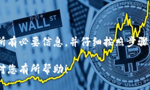 要将TP钱包中的USDT提取到火币网，您可以按照以下步骤进行操作。

第一步：准备工作
在您开始之前，请确保您已经拥有以下几个条件：
ul
  liTP钱包已成功安装，并且您已经创建或导入了一个钱包。/li
  li您在火币网已成功注册，并完成了身份验证。/li
  li您已经在TP钱包中拥有足够数量的USDT，用于转账。/li
/ul

第二步：获取火币网的USDT收款地址
在TP钱包中烧转USDT之前，您需要获取火币网的USDT钱包地址。请按照以下步骤操作：
ul
  li登录您的火币网账户。/li
  li在首页导航栏中，找到“资产”或“资金管理”选项。/li
  li点击“入金”选项，进入数字资产充值页面。/li
  li在列表中找到USDT，并点击获取地址。/li
  li复制显示的USDT充值地址，确保没有任何多余的空格或错误。/li
/ul

第三步：在TP钱包中提取USDT
现在您已经获得了火币网的USDT收款地址，可以在TP钱包中开始提取了：
ul
  li打开TP钱包，找到您的USDT资产。/li
  li选择“转账”或“提取”选项。/li
  li在收款地址栏中粘贴您从火币网复制的地址。/li
  li输入您想要转账的USDT数量。/li
  li确认交易信息无误后，输入密码或确认指纹以完成交易。/li
/ul

第四步：确认交易状态
成功提交提取请求后，您可以实时查看交易状态。请注意以下几点：
ul
  li您在TP钱包中可以查看到交易的哈希值。这是每笔交易的唯一标识符。/li
  li在火币网的“资产”管理界面，您可以查看USDT的到账情况。一般情况下，提取需要几分钟到几小时不等。/li
  li如果长时间没有到账，您可以通过交易哈希值在区块链浏览器中查看交易状态，确认是否出现问题。/li
/ul

第五步：常见问题解答
在提取过程中，您可能会遇到一些常见问题，以下是解决方案：
ul
  listrong转账失败：/strong请检查收款地址是否正确，确保没有多余空格。/li
  listrong到账延迟：/strong如果资金没有及时到达，可能是网络堵塞或火币网需要审核。请耐心等待。/li
  listrong汇率差异：/strong请注意，USDT在不同平台的汇率可能会有所不同，建议在提取前多做比价。/li
/ul

总结
将TP钱包中的USDT提取到火币网是一个简单的过程。只需确保准备好所有必要信息，并仔细按照步骤操作。如果在过程中有任何疑问，随时可以查阅相关资料或寻求帮助。  

以上就是关于如何将TP钱包中的USDT提取到火币网的详细步骤。希望对您有所帮助！