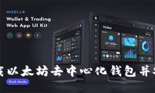 如何下载以太坊去中心化钱包并安全使用