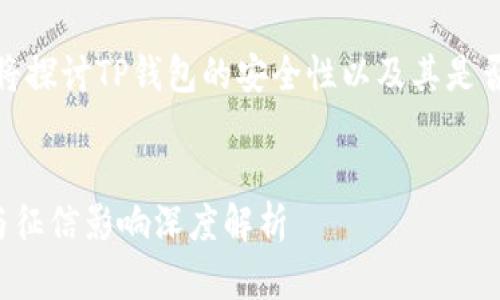 在这一部分，我们将探讨TP钱包的安全性以及其是否会影响个人征信。


TP钱包的安全性与征信影响深度解析