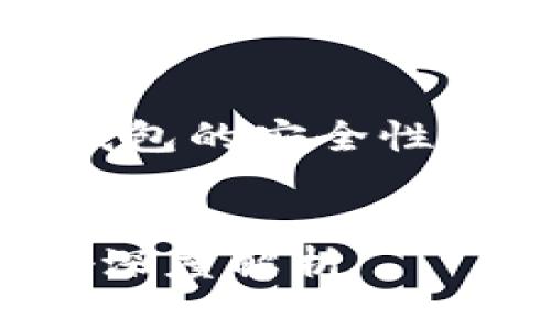 在这一部分，我们将探讨TP钱包的安全性以及其是否会影响个人征信。


TP钱包的安全性与征信影响深度解析