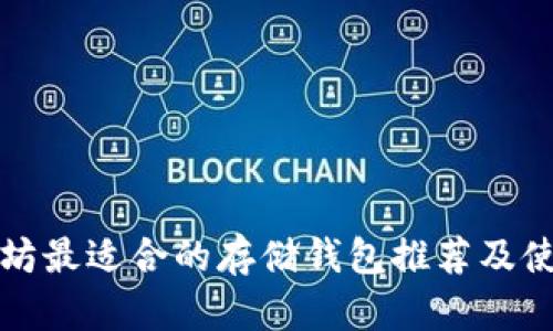 挖以太坊最适合的存储钱包推荐及使用指南