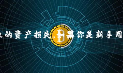 在使用TP钱包（通常指的是TokenPocket钱包）时，许多用户可能会对如何查看钱包的注册地址感到困惑。TP钱包是一款多链数字货币钱包，允许用户管理和交易各种加密货币。了解钱包地址的相关信息非常重要，因为这涉及到资金的安全和管理。下面将详细介绍TP钱包如何查看注册地址，并提供一些实用的信息和技巧。

什么是TP钱包？
TP钱包是一个无信任、去中心化的数字资产管理工具。它支持多种区块链资产，包括以太坊、波场、EOS等。用户可以在TP钱包中安全存储和交易他们的加密货币。此外，TP钱包还提供了与去中心化应用（DApp）的接口，让用户能够方便地进行去中心化交易、借贷等操作。

如何查看TP钱包的注册地址？
在TP钱包中，每位用户都有一个唯一的钱包地址。这个地址就是用户在区块链上进行交易的标识。查看地址的方法非常简单，以下是具体的步骤：
ol
    li打开TP钱包应用。/li
    li登录你的钱包账户。/li
    li在主界面上，你可以看到你的资产列表。/li
    li点击你想要查看的特定资产，比如以太坊（ETH）。/li
    li在资产详情页面，通常会显示钱包地址。你可以选择复制地址，或进行其他操作。/li
/ol

TP钱包中的地址类型
TP钱包支持多种类型的地址，具体包括：
ul
    listrong基础地址：/strong这是用户的主要钱包地址，用于接收和发送数字货币。/li
    listrong合约地址：/strong某些tokens会有特定的合约地址，用户需要在交易时确保地址的准确性。/li
    listrong导入地址：/strong用户也可以导入其他地址的钱包，以便统一管理多个钱包。/li
/ul

确保你的地址安全
在使用TP钱包时，确保钱包地址的安全性非常重要。以下是一些安全建议：
ul
    li不要轻信陌生人提供的地址，始终使用钱包本身显示的地址。/li
    li在发送资产之前，仔细核对目标地址是否正确。/li
    li定期备份你的钱包助记词，确保你的数字资产安全。/li
/ul

总结
在TP钱包中查看你的钱包地址是管理你加密资产的基础。通过简单的步骤，你可以轻松找到你的注册地址。同时，注意安全问题，避免因错误而导致的资产损失。如果你是新手用户，不妨多花点时间熟悉钱包的功能与操作，为自己后续的数字资产管理打下良好的基础。

以上是关于TP钱包如何查看注册地址的详细说明，希望能对你有所帮助。如果你有其他疑问或需要进一步的信息，欢迎随时提问。