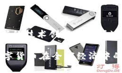 bianzhi数字货币的崛起：对全球金融未来的影响/bianzhi

数字货币, 区块链技术, 金融创新, 去中心化/guanjianci

引言
在过去的十年中，数字货币已经从小众概念发展成为全球金融领域的重要组成部分。比特币、以太坊等虚拟货币的出现，不仅改变了人们的支付方式，也引发了对传统金融体系的深思。在这一背景下，这篇论文将探讨数字货币的现状、发展以及对未来金融的影响。

数字货币的定义与分类
数字货币是以电子形式存在的货币，通常基于区块链技术。它可以分为几类：法定数字货币、加密货币和稳定币等。每种类型在使用场景和稳定性上均有所不同。例如，法定数字货币是由中央银行发行的，通常被视为传统货币的电子形式；而加密货币则是去中心化的，依赖于用户之间直接交易，而不需要银行作为中介。

区块链技术的基础
区块链技术是数字货币的基础。它是一种分布式账本技术，通过加密技术确保交易的安全性和透明度。每一笔交易都会在多个节点上同时记录，使得数据难以篡改。这种技术的核心思想在于去中心化，也就是说，不再需要中介来验证和记录交易。

数字货币的发展历程
数字货币的发展历程可以追溯到2009年比特币的发布。比特币作为第一种去中心化的数字货币，开创了一个全新的金融世界。随后，越来越多的数字货币相继出现，像以太坊、瑞波币等，都在不同程度上推动了数字货币的多样化和应用范围。
随着技术的发展，数字货币不断演化。在初期，许多人对比特币持怀疑态度，认为它只是一场投机泡沫。然而，随着越来越多的人开始接受这一新兴事物，数字货币逐渐被视为一种替代投资选择，甚至是资产配置的重要组成部分。

数字货币的优势
数字货币的崛起带来了诸多优势。首先，它打破了传统金融体系的壁垒。无论你身处何地，只要有网络，就可以进行交易。这对于那些在传统金融体系中被排除在外的群体来说，无疑是一个巨大的机遇。
其次，数字货币的交易成本通常低于传统银行的交易费用。此外，交易速度也得到了极大提升。跨境转账可以在几分钟内完成，而传统银行可能需要数天的时间。

对金融市场的影响
数字货币的出现改变了金融市场的格局。智能合约等新功能让金融交易更为灵活和高效。在某些情况下，数字货币甚至能够消除中介的需求，从而实现更低的交易成本。
然而，数字货币也带来了风险。价格波动剧烈，使得投资者面临巨大的不确定性。此外，数字货币市场的监管滞后，也使得许多不法行为得以滋生，诈骗案件层出不穷。

各国对数字货币的态度
各国政府对数字货币的态度差异显著。例如，部分国家如萨尔瓦多已将比特币作为法定货币；而另一些国家则对数字货币保持严格监管，甚至禁用。不同态度不仅反映了对新技术的不同接受程度，也体现了各国在金融主权和金融安全方面的考虑。

未来展望
数字货币的发展前景广阔。未来，随着技术的进一步成熟，越来越多的国家可能会逐步接受和应用数字货币。我们或许会看到法定数字货币的普及，这将进一步推动无现金社会的发展。
同时，随着金融科技的进步，数字货币将与其他领域，如供应链金融、保险等结合，产生新的商业模式。数字货币不仅会影响支付方式，甚至可能改变整个经济体系的运行方式。

总结
数字货币的崛起标志着金融时代的变革。尽管它带来了机遇，但也伴随风险。未来，监管等政策的完善，将是数字货币健康发展的关键。我相信，在不断的技术创新和市场适应中，数字货币会逐渐融入人们的日常生活，构建更加开放和包容的金融体系。

总体来说，数字货币代表着一种金融新形式，它给我们的生活带来了新选择，也促使我们重新思考财富的本质。随着世界的不断变化，我们将见证数字货币在全球经济中的持续演变和增长。