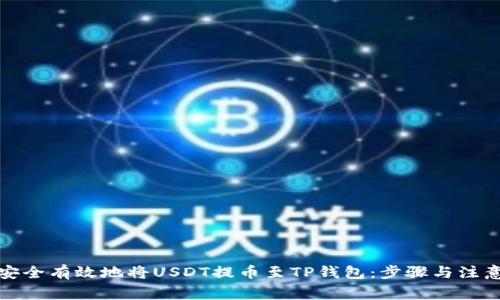 如何安全有效地将USDT提币至TP钱包：步骤与注意事项
