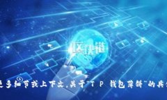 关于“T P 钱包薄饼”的用途和使用方法，我可以