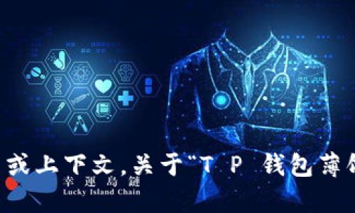 关于“T P 钱包薄饼”的用途和使用方法，我可以提供一些通用的信息。不过，为了确保内容的完整性与准确性，请您提供更多细节或上下文，关于“T P 钱包薄饼”的具体指代是什么？它是某种产品、服务，还是您所说的某个特定场景？这将帮助我更好地为您提供相关的内容。感谢您的理解！