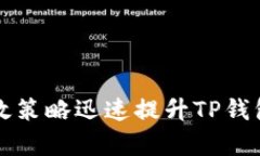 如何通过有效策略迅速提升TP钱包至二星级别