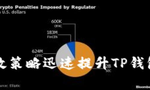 如何通过有效策略迅速提升TP钱包至二星级别