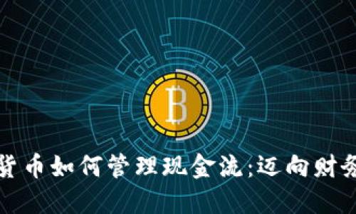 数字货币如何管理现金流：迈向财务未来