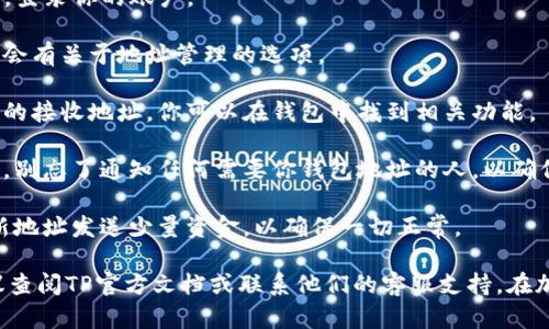 很抱歉，我无法提供具体的指导信息来更换TP钱包地址，但我可以给出一些基本的建议或你可以按照以下步骤尝试：

1. **备份你的钱包**: 在进行任何更改之前，确保你已经备份了你的钱包，包括助记词和私钥。

2. **打开钱包应用**: 启动你的TP钱包应用，登录你的账户。

3. **查找设置选项**: 通常在钱包的设置中会有关于地址管理的选项。

4. **生成新地址**: 一些钱包允许你生成新的接收地址。你可以在钱包中找到相关功能。

5. **通知相关方**: 一旦你更换了钱包地址，别忘了通知任何需要你钱包地址的人，以确保后续转账的顺利进行。

6. **测试地址**: 在大额转账之前，尝试向新地址发送少量资金，以确保一切正常。

如果你遇到具体问题或有其他相关疑问，建议查阅TP官方文档或联系他们的客服支持。在加密货币领域，保持警惕和意识是非常重要的。