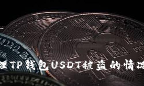 如何快速处理TP钱包USDT被盗的情况及防范措施