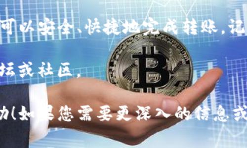 在数字货币市场中，DCM（通常指代某种加密货币）从TP钱包转出的过程相对简单。以下是详细的步骤指导，帮助您完成这一过程。

步骤一：准备工作
在开始之前，请确保您拥有以下信息和工具：
ul
    li确认您的TP钱包中已经存有DCM。/li
    li准备好您要转出DCM的地址，通常为其他钱包地址或交易所地址。/li
    li确保您的TP钱包更新到最新版本，以便有更好的用户体验。/li
/ul

步骤二：登录TP钱包
首先，打开TP钱包应用程序。在主页面上，输入您的登录信息以进入钱包界面。
注意，如果您之前设置了安全措施，比如指纹识别或密码，您需要先通过这些步骤进行身份验证。

步骤三：查找DCM资产
登录成功后，您会看到您的资产列表。找到并点击DCM，查看您当前余额以及交易记录。

步骤四：选择转出功能
在DCM资产页面，找到转出或发送的选项。点击这个选项以开始转账过程。

步骤五：输入转账信息
在转账页面，您需要填写以下信息：
ul
    listrong接收地址：/strong输入您要转账的地址。请确保地址准确，以免造成资产丢失。/li
    listrong转账金额：/strong输入您希望转出的DCM数量。/li
/ul

步骤六：确认转账
在输入完信息后，系统通常会显示一份转账确认信息。这是最后确认您输入的细节是否正确的机会。
请仔细检查接收地址和转账金额。如果一切无误，请继续进行转账。

步骤七：完成交易
点击确认后，您的钱包将处理这笔交易。请耐心等待。交易完成后，您会收到交易成功的通知信息。
您可以在交易记录中查看这笔交易的详细信息，包括交易哈希等。如果您要追踪交易，可以在区块链浏览器中输入交易哈希进行跟踪。

常见问题解答
在转账过程中，您可能会遇到一些常见问题。以下是一些常见问题的解答，帮助您顺利完成DCM转账：

h41. 转账失败怎么办？/h4
如果转账失败，首先检查接收地址是否合法。此外，确认您的TP钱包内是否有足够的手续费。手续费不足常常导致转账失败。

h42. 为什么交易没有及时显示？/h4
在区块链网络中，交易确认需要时间。特别是在网络拥堵时，交易的确认会延迟。通常您可以在交易记录中查看进度。

h43. 如何确保我的钱包安全？/h4
始终保持您的TP钱包更新，并定期更改密码。启用双重认证，提高账户安全。

总结
从TP钱包转出DCM的过程并不复杂。通过各个步骤的详细指导，用户可以安全、快捷地完成转账。记得随时查看您的交易状态，确保资产安全。

如有其他问题，或希望了解更多关于DCM的知识，请随时咨询相关论坛或社区。

以上就是关于如何从TP钱包转出DCM的完整指南，希望对您有所帮助！如果您需要更深入的信息或遇到任何技术问题，建议咨询专业的数字货币社区或技术支持团队。