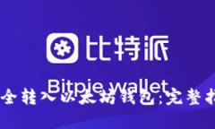 如何将USDT安全转入以太坊钱包：完整指南与实用