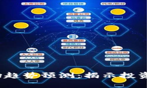 2023年数字货币市场趋势预测：揭示投资者应关注的行业动态