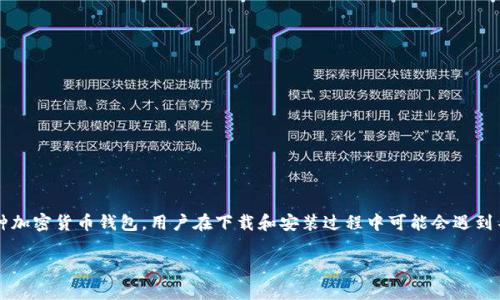 在安装任何软件或应用程序时，病毒提示是一个非常常见的情况。尤其是像TP钱包（Trust Wallet）这种加密货币钱包，用户在下载和安装过程中可能会遇到不同的安全警告。为了帮助大家更好地理解这个问题，以下是关于