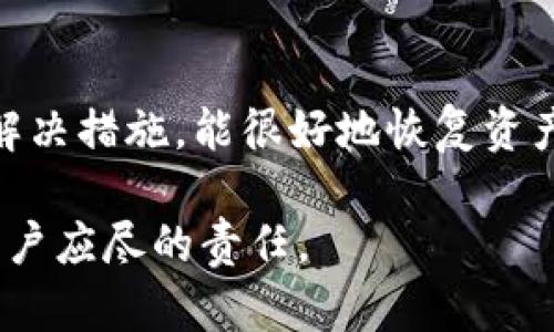 t p钱包资产消失的原因及解决方法

在数字货币日益普及的今天，许多人选择通过 t p 钱包管理自己的资产。然而，有用户在使用过程中发现钱包中的资产突然消失。这让不少人感到困惑与不安。本文将详细解析 t p 钱包资产消失的原因，并提供相应的解决方案。

1. t p 钱包概述

t p 钱包是一种流行的数字货币钱包，用户可以安全地存储、接收和发送加密货币。它提供了友好的用户界面，方便用户进行交易。然而，像所有数字钱包一样，它也可能出现一些问题，使得用户的资产看似消失。

2. 资产消失的常见原因

了解资产消失的原因，是解决问题的第一步。以下是一些可能导致 t p 钱包资产消失的常见原因：

h42.1 账户安全问题/h4

如果你的账户有安全隐患，可能会导致资产被盗。常见的安全问题包括：

ul
li弱密码：如果你的密码过于简单，很容易被黑客破解。/li
li钓鱼攻击：不法分子可能通过伪造网站获取你的账户信息。/li
li未启用双重认证：缺乏双重认证可能使你的账户更容易受到攻击。/li
/ul

h42.2 软件问题/h4

软件故障或版本不兼容，也可能导致 t p 钱包显示资产异常。常见的情况包括：

ul
li软件更新未完成：如果钱包应用在更新过程中出现问题，可能导致资产显示不完整。/li
li设备故障：手机或电脑的故障，可能影响钱包的正常运行。/li
li网络问题：不稳定的网络连接可能导致资产信息无法及时更新。/li
/ul

h42.3 操作失误/h4

用户的不当操作也可能导致资产消失。例如：

ul
li错误转账：将资产转账到错误的钱包地址，导致资产无法找回。/li
li误删除：在不小心的情况下删除了钱包应用，导致数据丢失。/li
/ul

3. 如何解决资产消失问题

针对资产消失的问题，这里提供一些可能的解决方法：

h43.1 检查账户安全性/h4

第一步，确保你的账户安全。修改密码，并设定一个更强的密码。此外，启用双重认证，以增强账户的安全性。

h43.2 客服支持/h4

如果你在解决问题时遇到困难，建议联系 t p 钱包的客服。提供详细的情况，他们可能会给出具体的指导和解决方案。

h43.3 检查应用状态/h4

确认钱包应用是否已更新到最新版本。如果出现问题，可以尝试重新安装应用。然而，确保在操作前备份好你的钱包。

h43.4 确认交易记录/h4

登录你的账户，查看交易记录。确认是否真的发生了错误转账，或者有其他变化导致资产消失。

4. 如何保护你的 t p 钱包资产

资产消失的风险并不止于此。为了更好地保护你的 t p 钱包资产，可以采取以下措施：

h44.1 定期备份/h4

定期备份你的钱包数据，以防止数据丢失。大多数钱包应用都提供备份功能，确保将备份文件妥善保存。

h44.2 使用硬件钱包/h4

如果你持有大量数字资产，可以考虑使用硬件钱包。这种设备能提供更高的安全性，有效保护你的资产免受网络攻击。

h44.3 学习安全知识/h4

了解数字钱包的运作原理及安全知识，提升自身的防范意识和能力。网络上有许多免费的资源，可以帮助你学习如何更安全地管理数字资产。

5. 总结

t p 钱包是一款方便实用的数字货币钱包，但在使用过程中也可能遇到资产消失的问题。通过了解可能的原因，及时采取解决措施，能很好地恢复资产状态。为了避免问题的再发生，增强安全意识，定期备份数据，或考虑使用更安全的存储方式，是每个用户都应重视的课题。

希望本文提供的信息能对你解决 t p 钱包资产消失的问题有所帮助。安全管理数字资产，提升安全意识与技能，是每位用户应尽的责任。