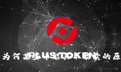 TP钱包为何某些币能买不能卖的原因分析