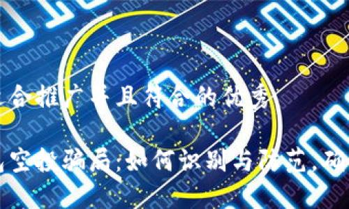 思考一个适合推广并且符合的优秀

以太坊钱包空投骗局：如何识别与防范，确保资金安全