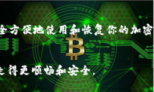 在填写钱包助记词时，确保格式正确是至关重要的。这项操作通常涉及到多个步骤，确保你可以安全地访问和恢复你的数字资产。下面我将详细介绍助记词的填写格式和相关注意事项。

1. 什么是钱包助记词？

钱包助记词是一组用于生成和恢复加密钱包的单词。它通常由12到24个英文单词组成。这些单词是按照一定的顺序排列的，形成了一种“密钥”，可以用来访问你的钱包。


2. 助记词的填写格式

填写钱包助记词时，有几个关键点需要遵循：

ul
    li确保使用小写字母：助记词通常需要全部为小写，不要添加大写字母。/li
    li单词之间用空格分隔：每个单词之间务必用一个空格来分隔，不要使用逗号、句点等其他标点。/li
    li序列号顺序不可变：填写助记词时，顺序必须与生成时一致。任何改变顺序的尝试都会导致无法访问钱包。/li
    li不要包含额外的空格：填写时应确保每个单词之间只有一个空格，前后不要添加多余的空格。/li
/ul

3. 助记词的安全性

助记词是钱包的“钥匙”，确保其安全至关重要。请遵循以下建议：

ul
    li绝对不要在网上分享助记词，尤其是在社交网络或不安全的网站。/li
    li最好将助记词抄写下来，并存放在一个安全的地方，例如保险箱。/li
    li使用密码管理工具可以有效地保存助记词，确保其加密存储。/li
/ul

4. 助记词的恢复

如果你需要恢复钱包，可以使用助记词，步骤通常如下：

ol
    li打开钱包应用程序。/li
    li选择“恢复钱包”或“导入钱包”选项。/li
    li在提示的窗口中输入助记词，确保正确无误。/li
    li确认信息无误后，按下确认按钮。/li
    li等待钱包完成恢复，之后你将可以访问你的数字资产。/li
/ol

5. 总结

填写钱包助记词时，需要注意格式、顺序及安全性等多方面的因素。确保所有单词的拼写正确，并保持顺序不变，能够帮助你安全方便地使用和恢复你的加密钱包。建议大家在完成助记词的保存后，定期检查其安全性，以防信息泄露或丢失。保护好你的助记词，就是保护好自己的资产。


通过以上内容，你可以更深入地理解钱包助记词的填写格式及其重要性。希望这些信息能够帮助你在数字资产管理的道路上走得更顺畅和安全。