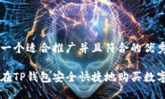 思考一个适合推广并且符合的优秀如何在TP钱包安