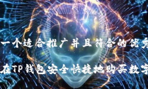 思考一个适合推广并且符合的优秀

如何在TP钱包安全快捷地购买数字货币