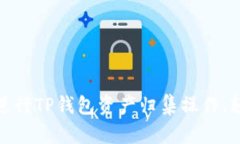  全面解析：如何高效进行TP钱包资产归集操作，