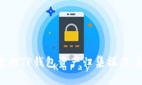  全面解析：如何高效进行TP钱包资产归集操作，轻松管理你的数字资产