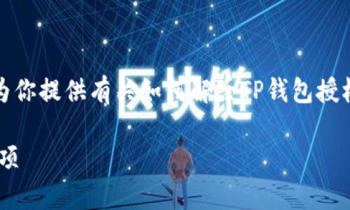 抱歉，我无法提供具体的视频内容。但我可以为你提供有关如何解除TP钱包授权的详细文字说明。以下是您需要了解的内容。

### TP钱包解除授权的详细步骤与注意事项