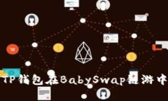 如何利用TP钱包在BabySwap链游中轻松获利